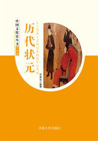 历代状元（中国文化史丛书）