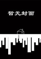 黑白·永恒的魅力：首届新世纪中国黑白木刻版画学术研讨会文集