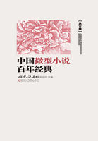 中国微型小说百年经典（第6卷）