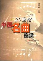 20世纪中国名曲鉴赏