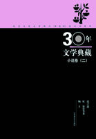 30年文学典藏小说卷（二）