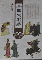 中国古典文学四大名著（第八卷）