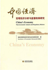 中国经济：宏观经济分析与监管改革研究