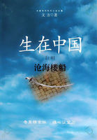 生在中国（上卷）：沧海楼船