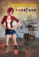 圣胡安的忧伤：红发女海盗之迷