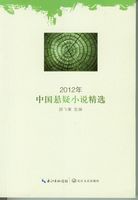 2012年中国悬疑小说精选