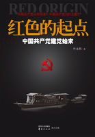 红色的起点：中国共产党建党始末