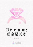 Dream：萌宝是天才