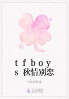 tfboys秋情别恋