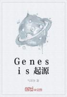 Genesis起源