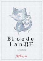 Bloodclan君王