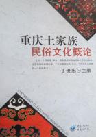 重庆土家族民俗文化概论