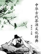 中华古代茶酒文化精典