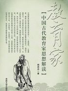 中国古代教育家思想解读
