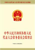 中华人民共和国各级人民代表大会常务委员会监督法
