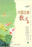 中国古典散文集（一）