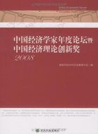 中国经济学家年度论坛暨中国经济理论创新奖（2008）