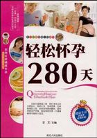 轻松怀孕280天（新世纪新生活百科全书）