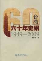 台湾六十年史纲：1949-2009