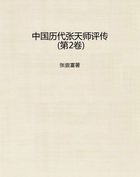 中国历代张天师评传（第2卷）