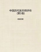 中国历代张天师评传（第1卷）