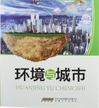 环境与城市（人与环境知识丛书）