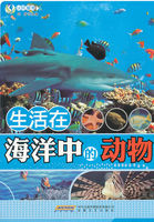 生活在海洋中的动物（认识海洋系列丛书）