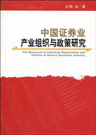 中国证券业产业组织与政策研究