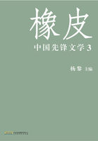 橡皮：中国先锋文学.3