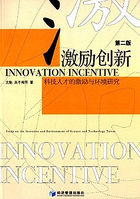 激励创新：科技人才的激励与环境研究
