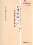 被召唤的传统：百年中国文学新传统的形成
