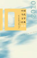 中国当代文学经典必读：2010短篇小说卷
