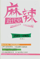 麻辣近代史：1885—1905