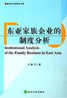 东亚家族企业的制度分析