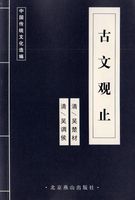 中国传统文化选编（古文观止）