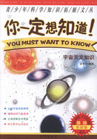你一定想知道：宇宙天文知识