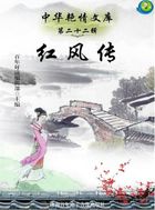 韩国藏中国稀见珍本小说（3）：红风传