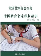 中国教育名家成长故事