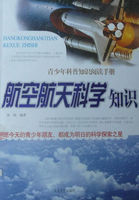 航空航天科学知识（青少年科普知识阅读手册）