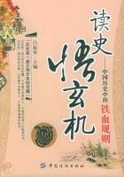 读史悟玄机：中国历史中的铁血规则