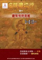 藏族传统宗教（卷十）