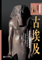 古埃及：法老与诸神的国度