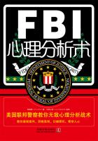 FBI心理分析术：美国联邦警察教你无敌心理分析战术