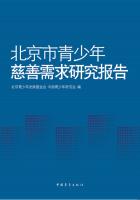 北京市青少年慈善需求研究报告