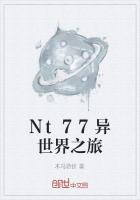 Nt77异世界之旅