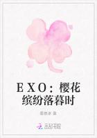 EXO：樱花缤纷落暮时